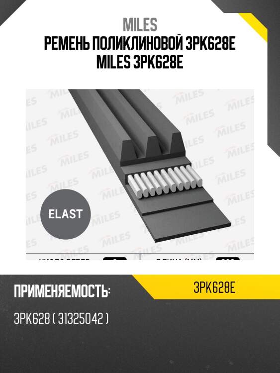Ремень поликлиновой 3pk628e miles 3pk628e