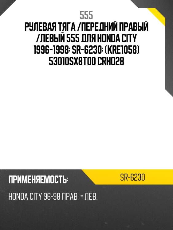 Рулевая тяга /передний правый /левый 555 для honda city 1996-1998  sr-6230  (kre1058) 53010sx8t00 crho28