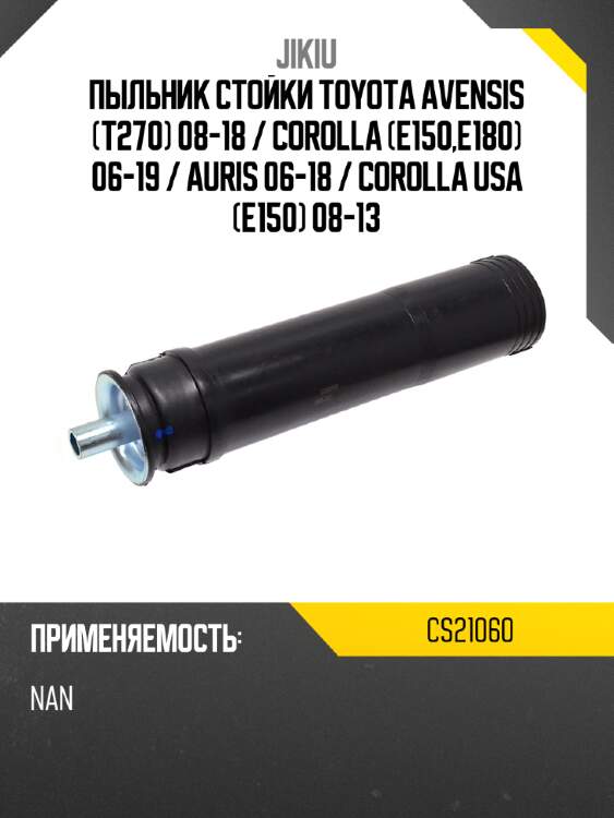 Пыльник стойки toyota avensis t270 08-18  jikiu cs21060