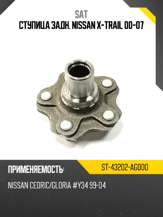 Ступица задн. nissan x-trail 00-07 sat st-43202-ag000
