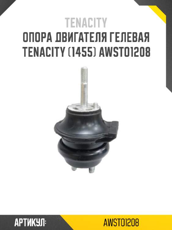 Опора двигателя гелевая tenacity (1455) awsto1208