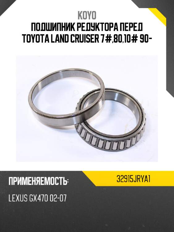 Подшипник редуктора перед toyota land cruiser 7#,80,10# 90- koyo 32915jrya1