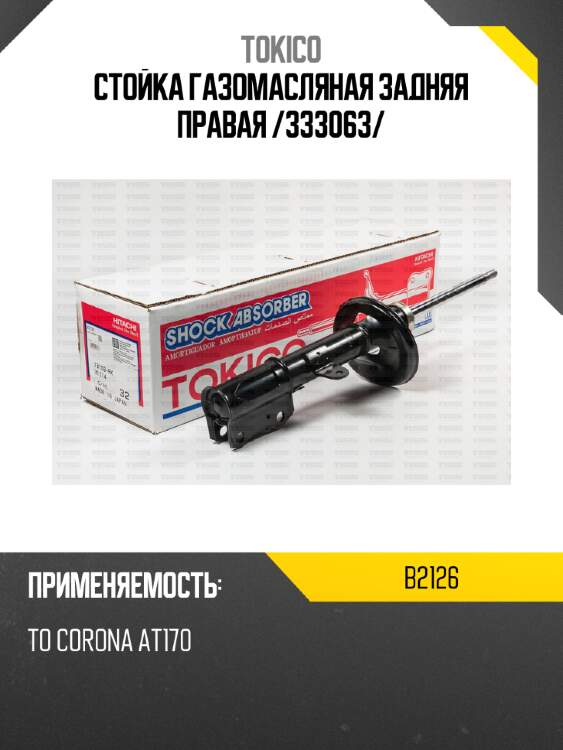 Стойка газомасляная задняя правая /333063/ tokico b2126