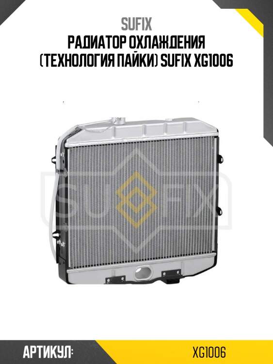 Радиатор охлаждения (технология пайки) sufix xg1006