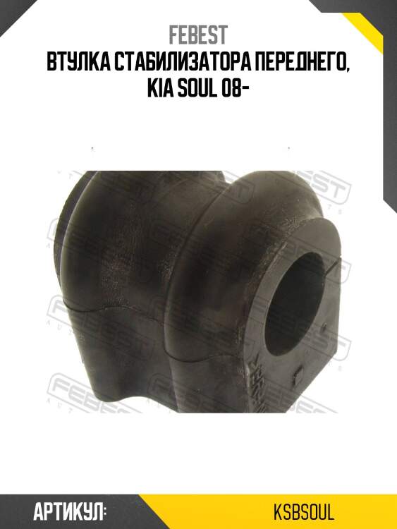 Втулка стабилизатора передняя hyundai solaris (sb) 2010- (20мм) ksb-soul febest