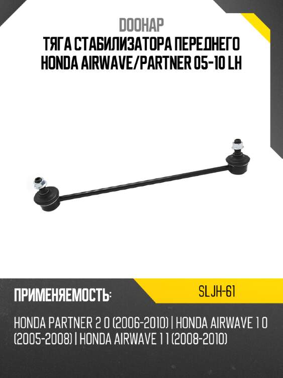 Тяга стабилизатора переднего honda airwave doohap sljh-61