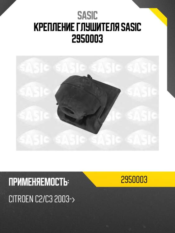 Крепление глушителя sasic 2950003