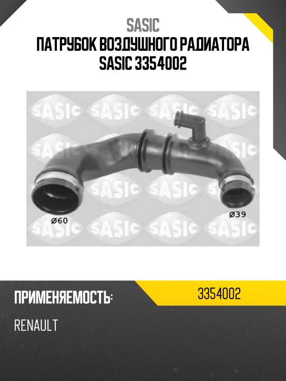 Патрубок воздушного радиатора sasic 3354002