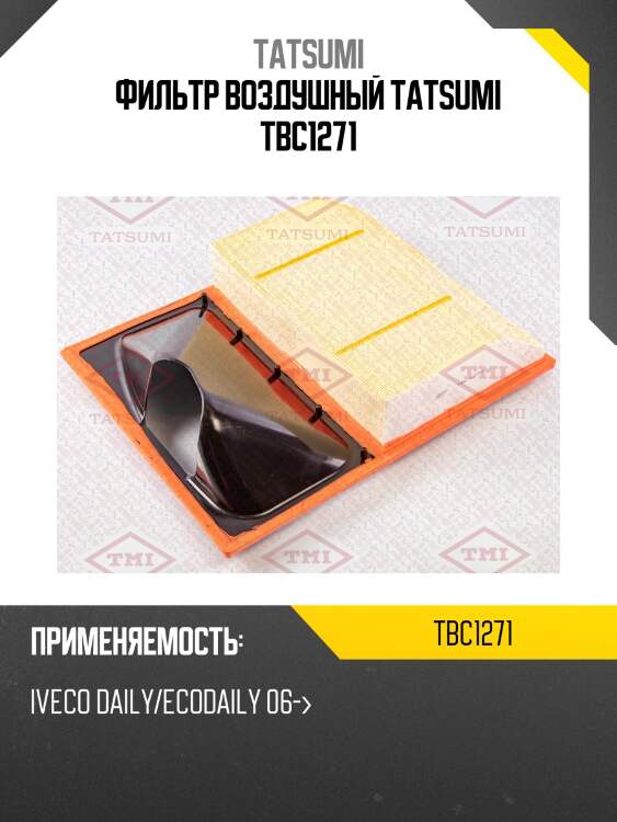 Фильтр воздушный tatsumi tbc1271