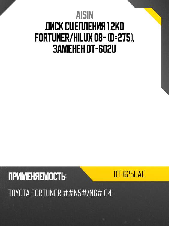 Aisin диск сцепления 1,2kd fortuner dt625uae