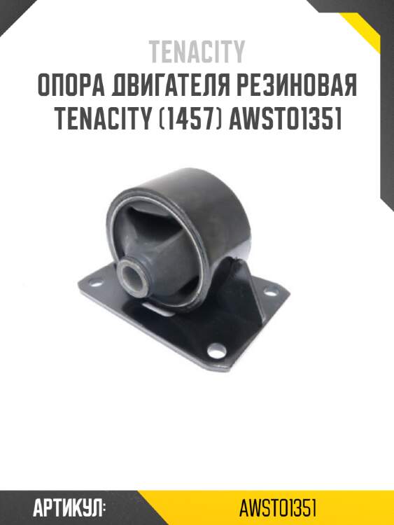 Опора двигателя резиновая tenacity (1457) awsto1351