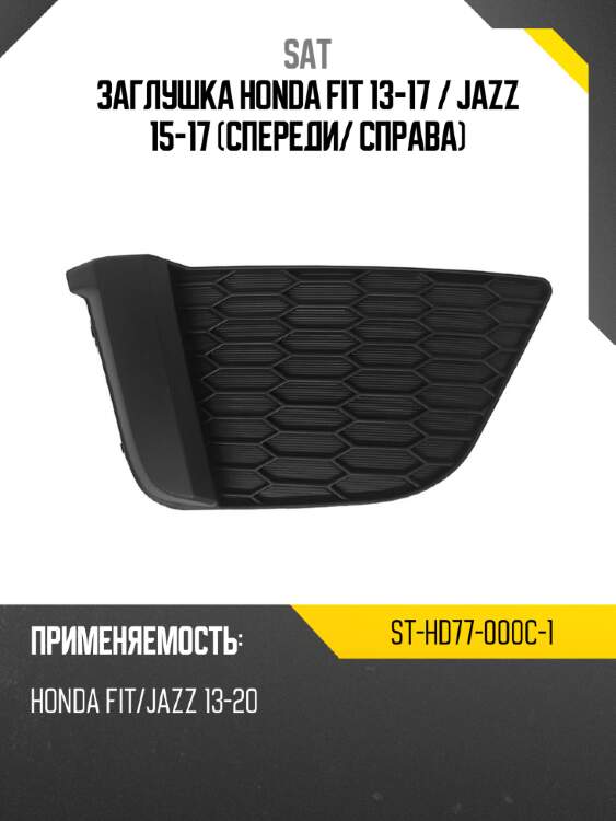 Заглушка honda fit 13-17  sat st-hd77-000c-1