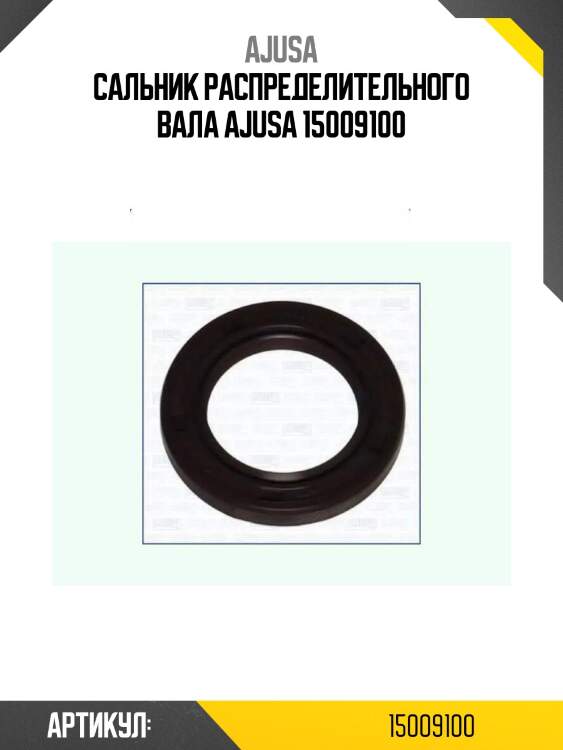 Сальник распределительного вала ajusa 15009100