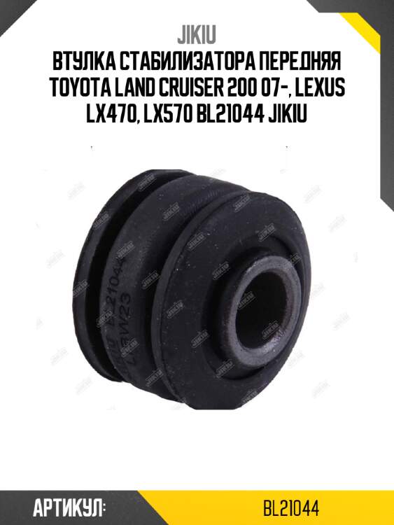 Втулка стабилизатора передняя toyota land cruiser 200 07-, lexus lx470, lx570 bl21044 jikiu