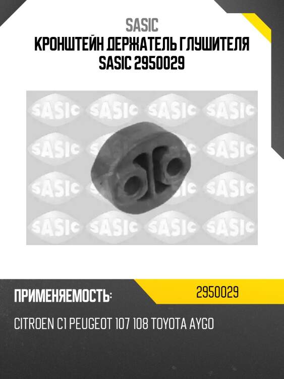 Кронштейн держатель глушителя sasic 2950029