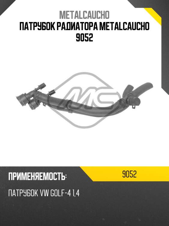 Патрубок радиатора metalcaucho 9052