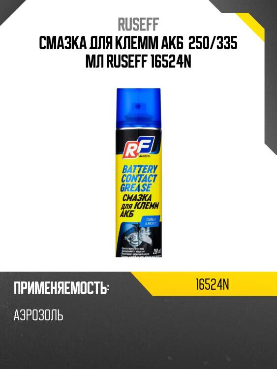 Смазка для клемм акб  250/335 мл ruseff 16524n