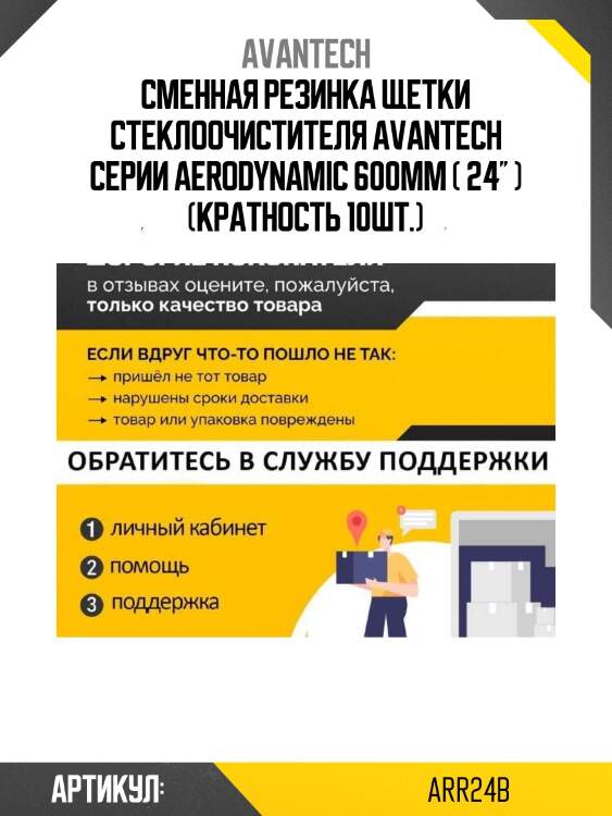 Сменная резинка щетки стеклоочистителя avantech серии aerodynamic 600мм ( 24'' ) (кратность 10шт.)