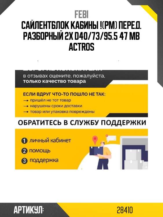 Cайлентблок кабины !(рм) перед. разборный 2x d40/73/95.5 47 \mb actros