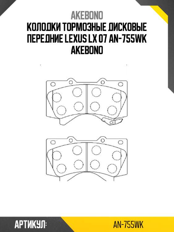 Akebono колодки тормозные дисковые передние lexus lx 07 an755wk