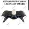 Опора двигателя резиновая tenacity (2227) awsto1431