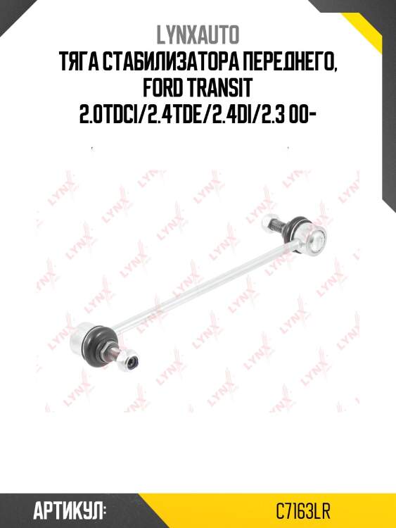 Стойка стабилизатора | перед прав/лев | lynxauto c7163lr