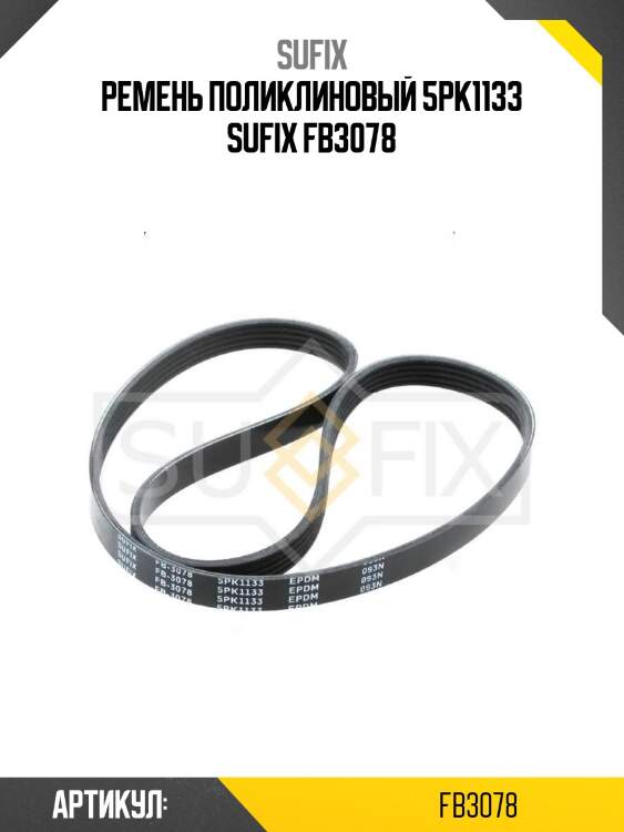 Ремень поликлиновый 5pk1133 sufix fb3078