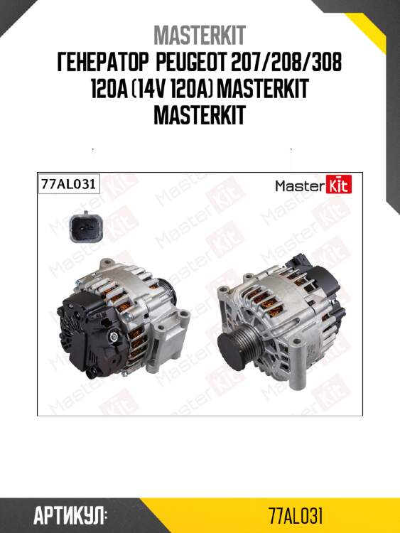 Генератор  peugeot 207/208/308 120a (14v 120a) masterkit masterkit