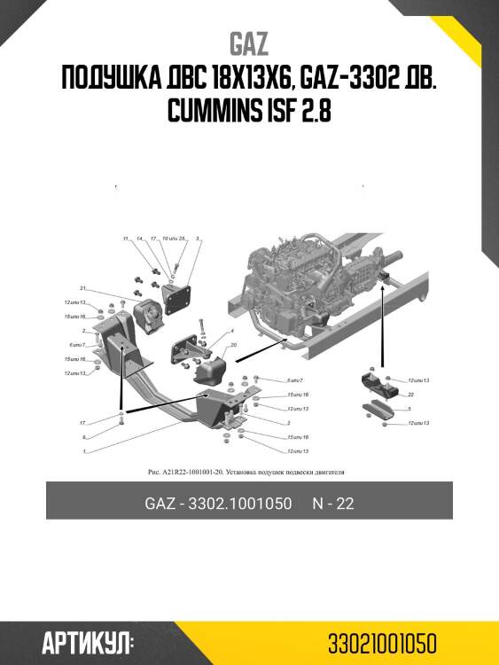 Подушка двс 18x13x6, gaz-3302 дв. cummins isf 2.8
