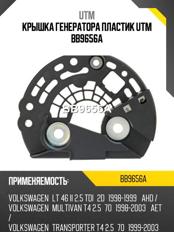 Крышка генератора пластик utm bb9656a