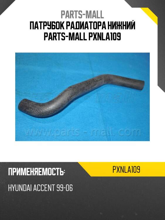 Патрубок радиатора нижний parts-mall pxnla109