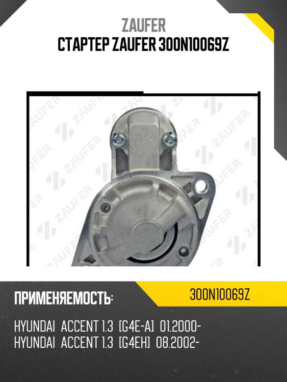 Стартер zaufer 300n10069z