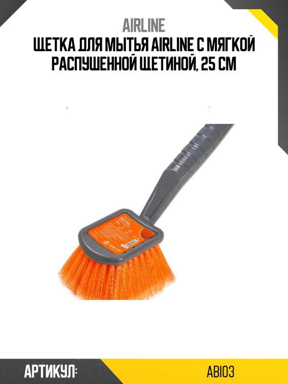 Щетка для мытья airline с мягкой распушенной щетиной, 25 см