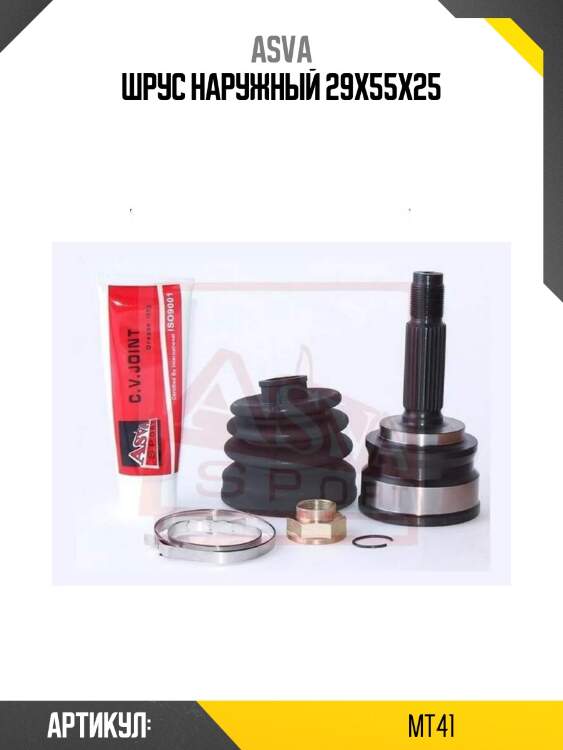 Шрус наружный 29x55x25