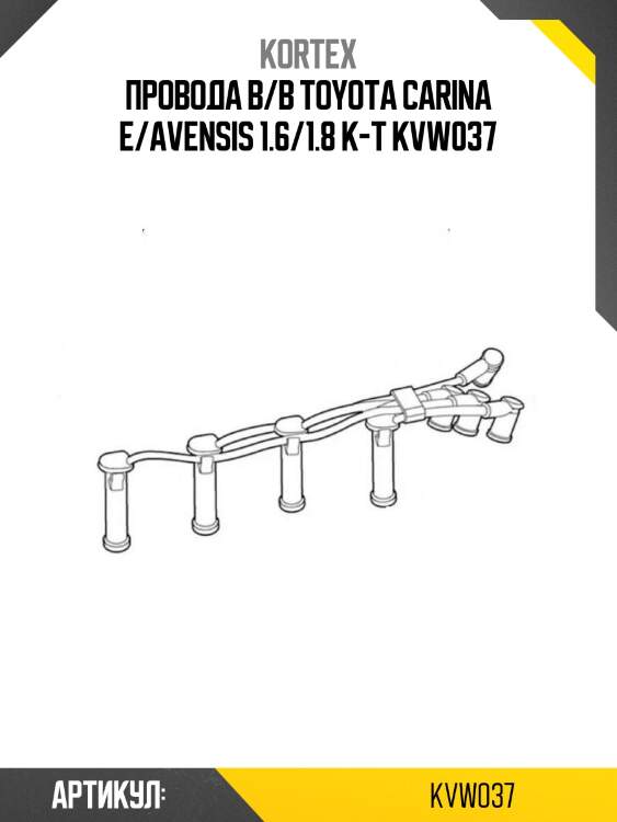 Провода в/в toyota carina e/avensis 1.6/1.8 к-т kvw037