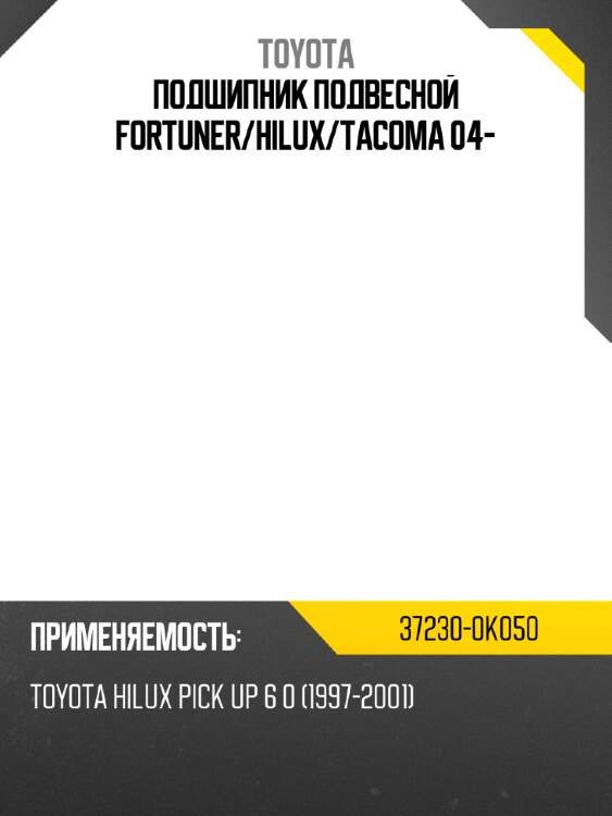 Подшипник подвесной fortuner toyota 37230-0k050