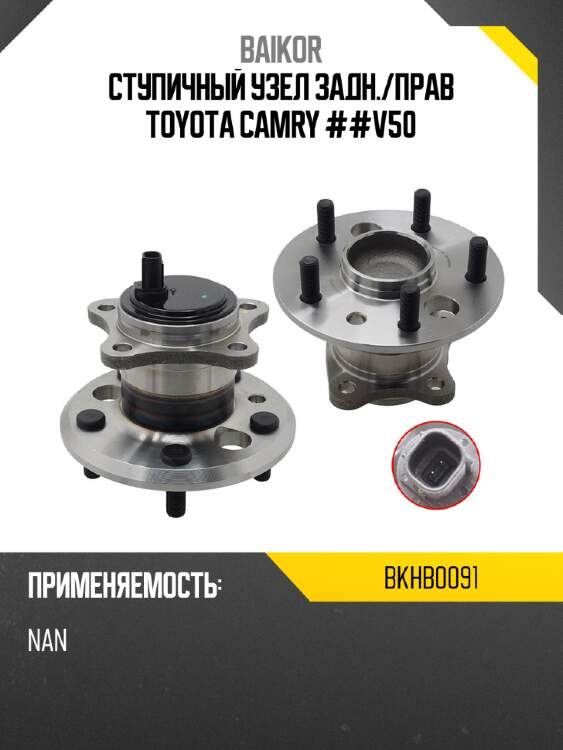 Ступичный узел задн. baikor bkhb0091