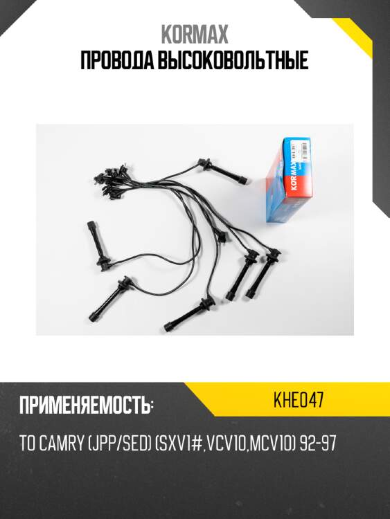 Провода высоковольтные kormax khe047