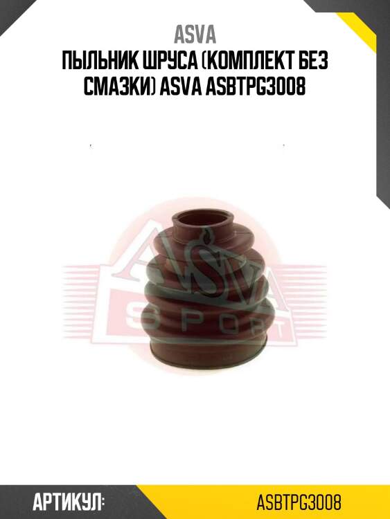 Пыльник шруса (комплект без смазки) asva asbtpg3008