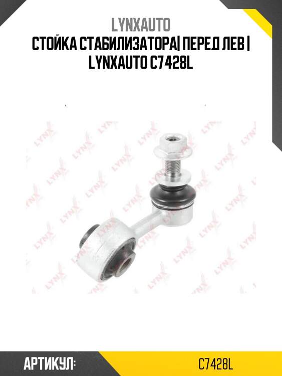 Стойка стабилизатора| перед лев | lynxauto c7428l