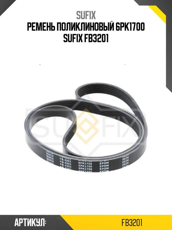 Ремень поликлиновый 6pk1700 sufix fb3201