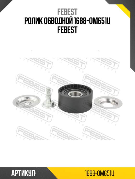 Ролик обводной 1688-om651u febest