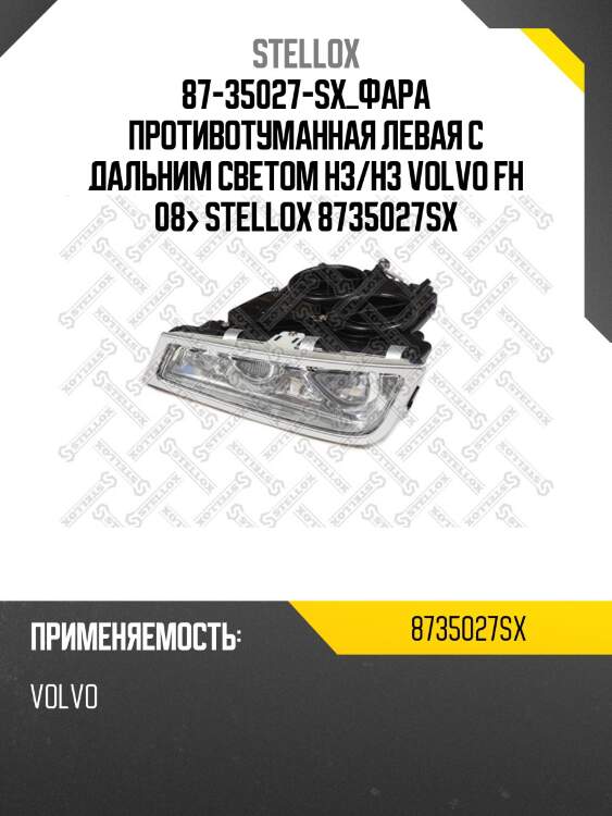 Фара противотуманная левая с дальним светом h3/h3 ,volvo fh 08-