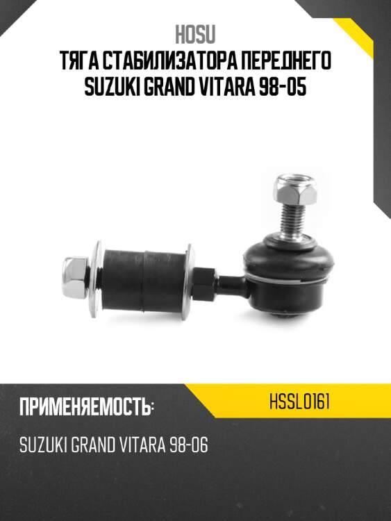 Тяга стабилизатора переднего suzuki grand vitara 98-05 hosu hssl0161