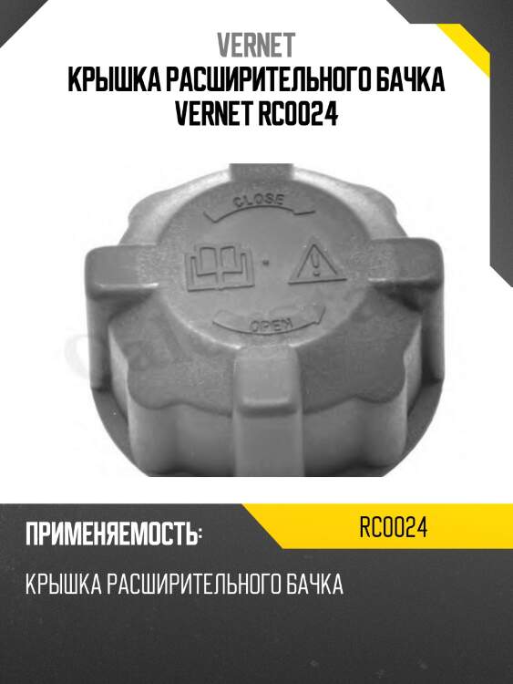 Крышка расширительного бачка vernet rc0024