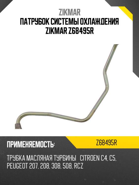 Патрубок системы охлаждения zikmar z68495r