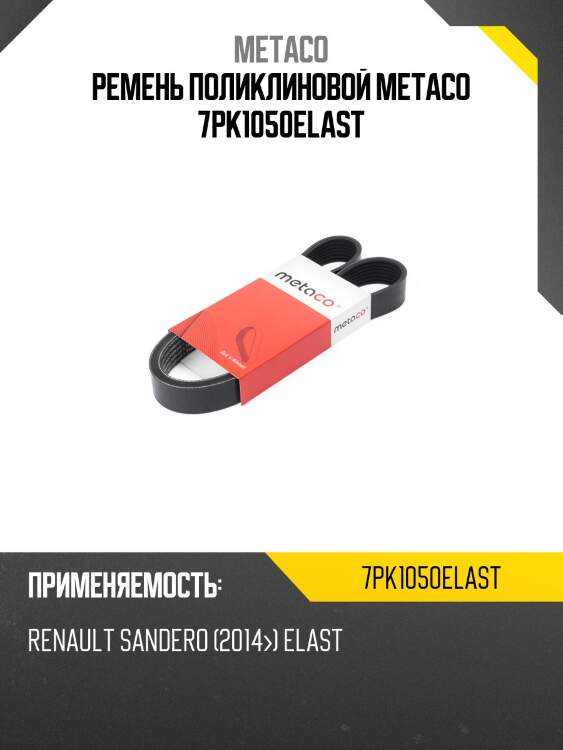 Ремень поликлиновой metaco 7pk1050elast