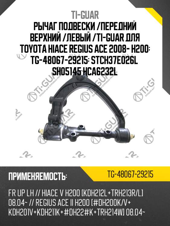 Рычаг подвески /передний верхний /левый /ti-guar для toyota hiace regius ace 2008- h200  tg-48067-29215  stch37e026l  sh05145 hca6232l