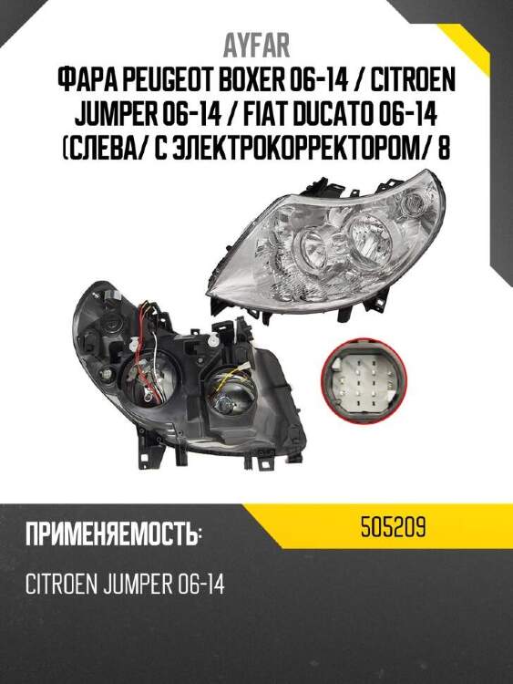 Ayfar фара peugeot boxer 06-14  505209
