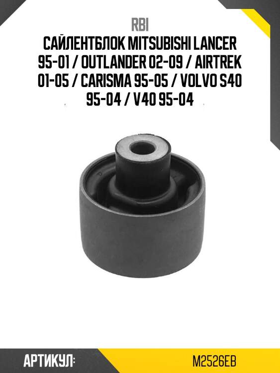 Сайлентблок mitsubishi lancer 95-01 / outlander 02-09 / airtrek 01-05 / carisma 95-05 / volvo s40 95-04 / v40 95-04